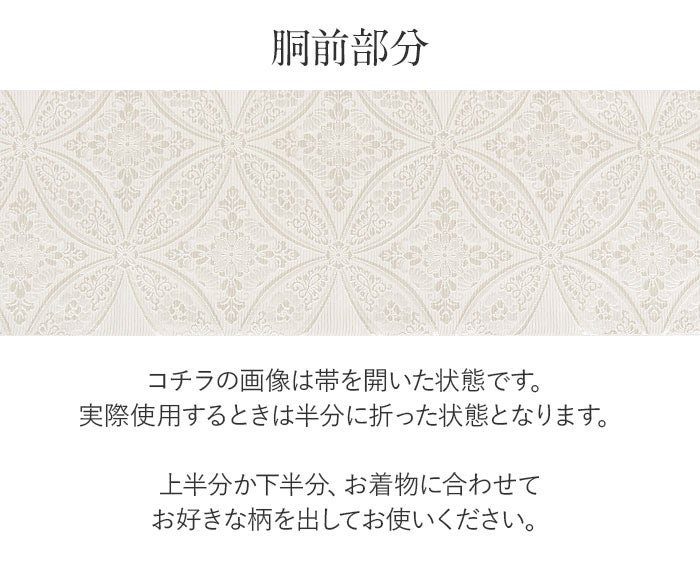結婚式の黒留袖色留袖や訪問着に合わせたい仕立て上がり袋帯。入学式やお宮参り七五三参り等お子様の行事の礼装にも最適。フォーマルな着物を上品に装う袋帯。