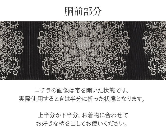 結婚式の黒留袖色留袖や訪問着に合わせたい仕立て上がり袋帯。入学式やお宮参り七五三参り等お子様の行事の礼装にも最適。フォーマルな着物を上品に装う袋帯。
