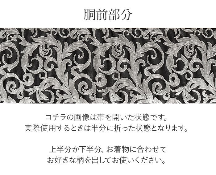 結婚式の黒留袖色留袖や訪問着に合わせたい仕立て上がり袋帯。入学式やお宮参り七五三参り等お子様の行事の礼装にも最適。フォーマルな着物を上品に装う袋帯。