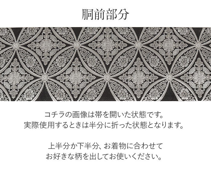 結婚式の黒留袖色留袖や訪問着に合わせたい仕立て上がり袋帯。入学式やお宮参り七五三参り等お子様の行事の礼装にも最適。フォーマルな着物を上品に装う袋帯。