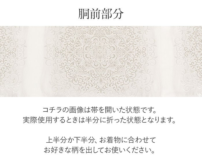 結婚式の黒留袖色留袖や訪問着に合わせたい仕立て上がり袋帯。入学式やお宮参り七五三参り等お子様の行事の礼装にも最適。フォーマルな着物を上品に装う袋帯。