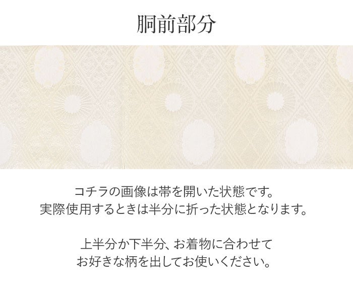 結婚式の黒留袖色留袖や訪問着に合わせたい仕立て上がり袋帯。入学式やお宮参り七五三参り等お子様の行事の礼装にも最適。フォーマルな着物を上品に装う袋帯。