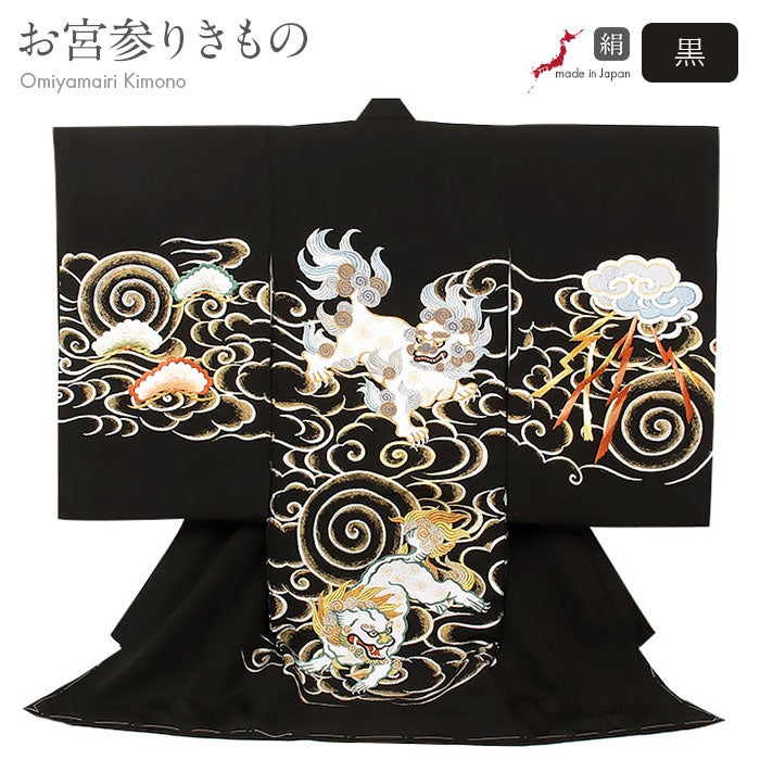 お宮参り着物男の子絹正絹掛け着産着黒金金獅子銀獅子唐獅子雲流雷雲友禅刺繍手描き新品販売購入きもの祝い着のしめ初着祝着一つ身服装赤ちゃんベビー阿吽狛犬