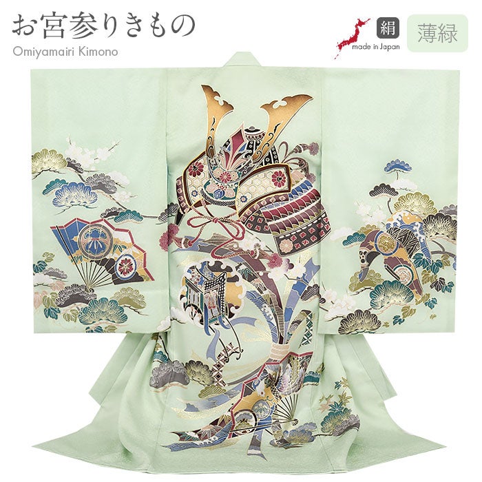 お宮参り着物男の子絹100%正絹初着掛け着産着薄緑ライトグリーン兜熨斗扇鞍馬具松竹梅御所車宝尽くし吉祥紋友禅金駒刺繍金彩新品日本製販売購入きもの祝い着のしめ初着祝着一つ身服装赤ちゃんベビー午年