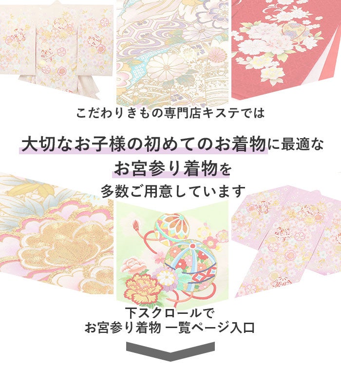お宮参り着物女の子絹正絹掛け着産着★3色まで★柄友禅（金駒刺繍など技法）新品販売購入きもの祝い着のしめ初着祝着一つ身服装赤ちゃんベビーfs