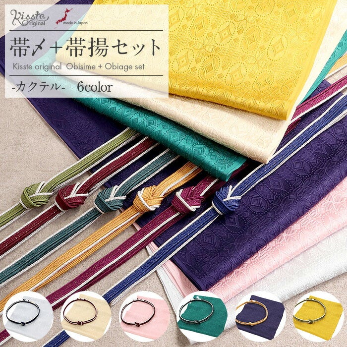 帯揚げ 帯締め セット 帯締め 帯揚げ セット 普段用 Kissteオリジナル