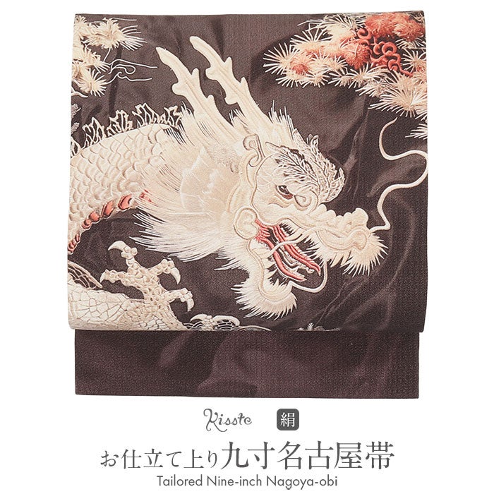 名古屋帯 焦げ茶 ブラウン 龍 竜 辰 白龍 酒井守織物謹製 日本製 九寸