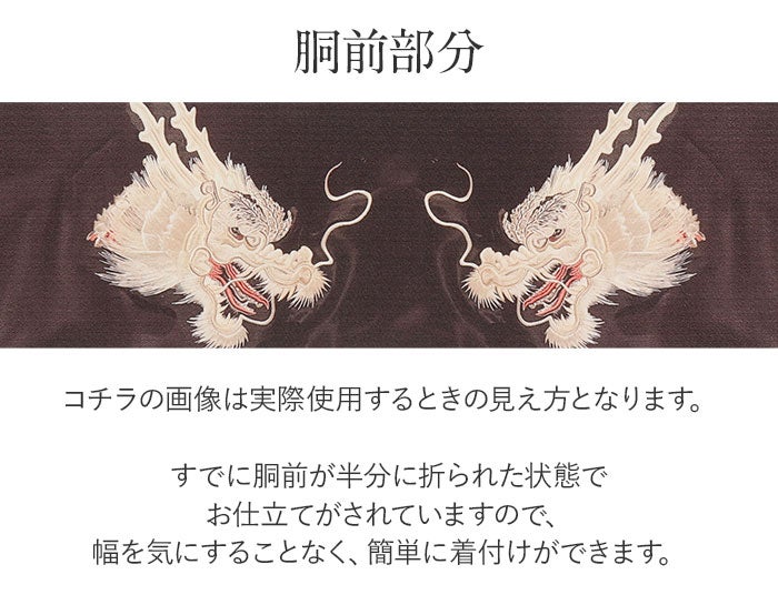 名古屋帯 焦げ茶 ブラウン 龍 竜 辰 白龍 酒井守織物謹製 日本製 九寸