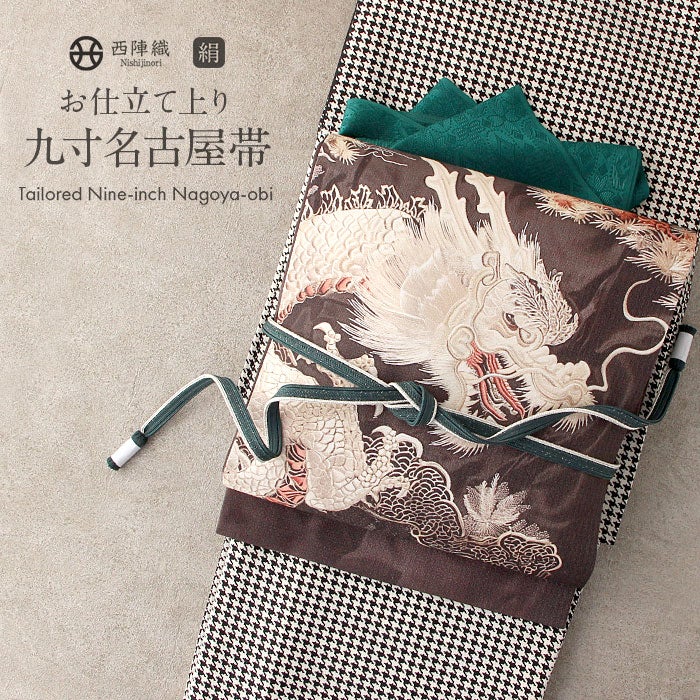 名古屋帯 焦げ茶 ブラウン 龍 竜 辰 白龍 酒井守織物謹製 日本製 九寸