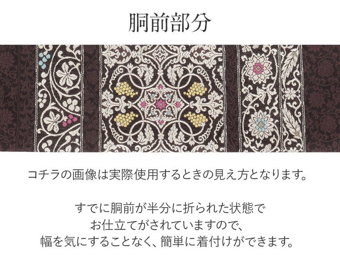 名古屋帯 黒 茶 葡萄唐草 華紋 西陣織 弥栄織物 普段用 九寸 仕立て