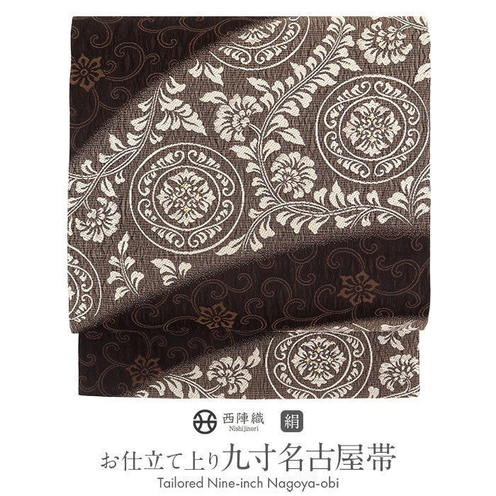 名古屋帯 焦げ茶 茶 丸紋 花唐草 西陣織 弥栄織物 普段用 九寸 仕立て