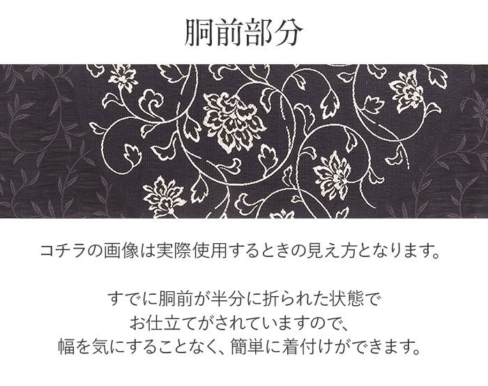 名古屋帯 黒 ブラック 蔓唐花 西陣織 弥栄織物 普段用 九寸 仕立て
