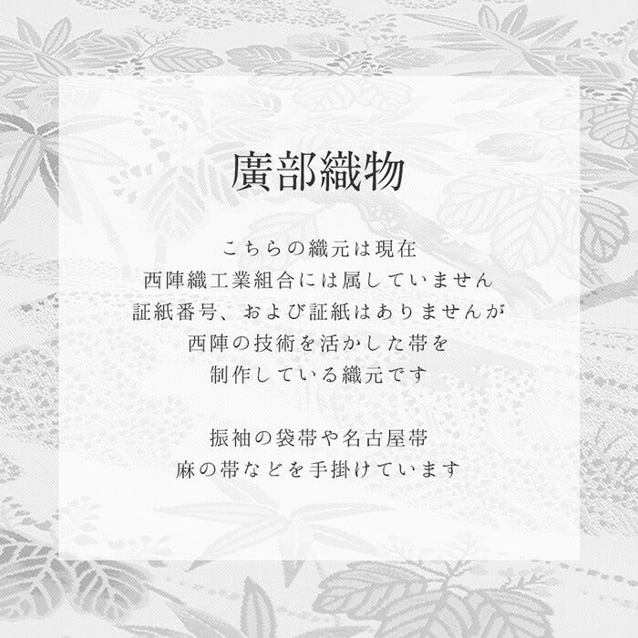 名古屋帯 夏 夏名古屋帯 夏帯 白 薄黄 縞 辻が花 絽 廣部織物 普段用