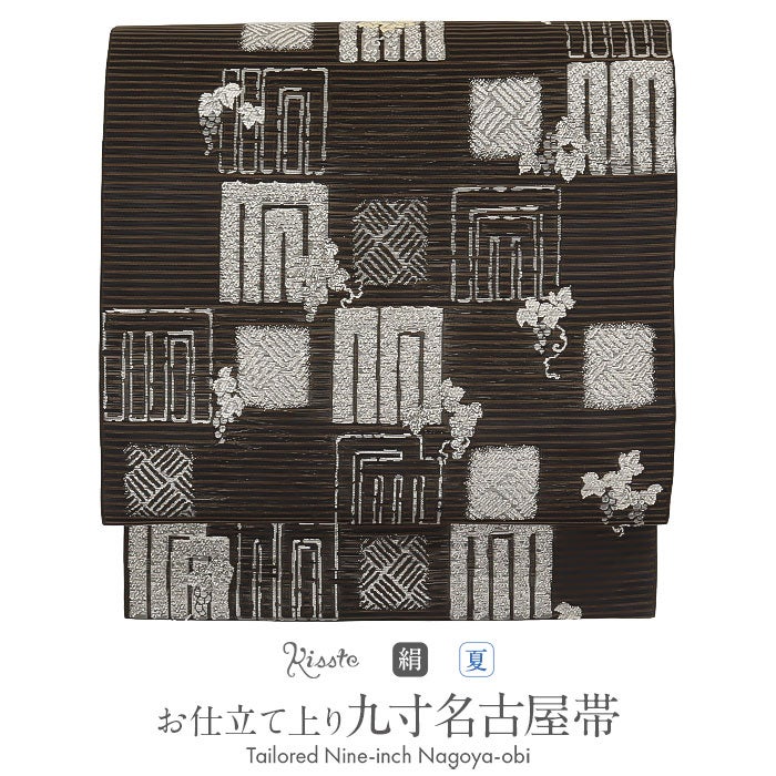 名古屋帯 夏 夏名古屋帯 夏帯 黒 茶 シルバー ラメ 縞 源氏香 葡萄 絽