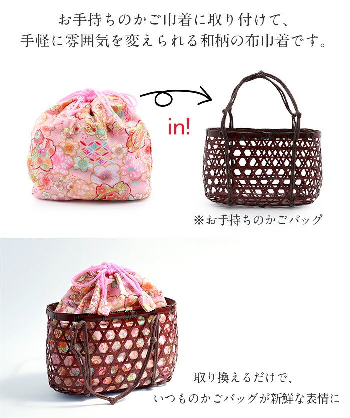 巾着単品 浴衣 布巾着 和柄布巾着 取り換え用 かご巾着 桜柄 3タイプ