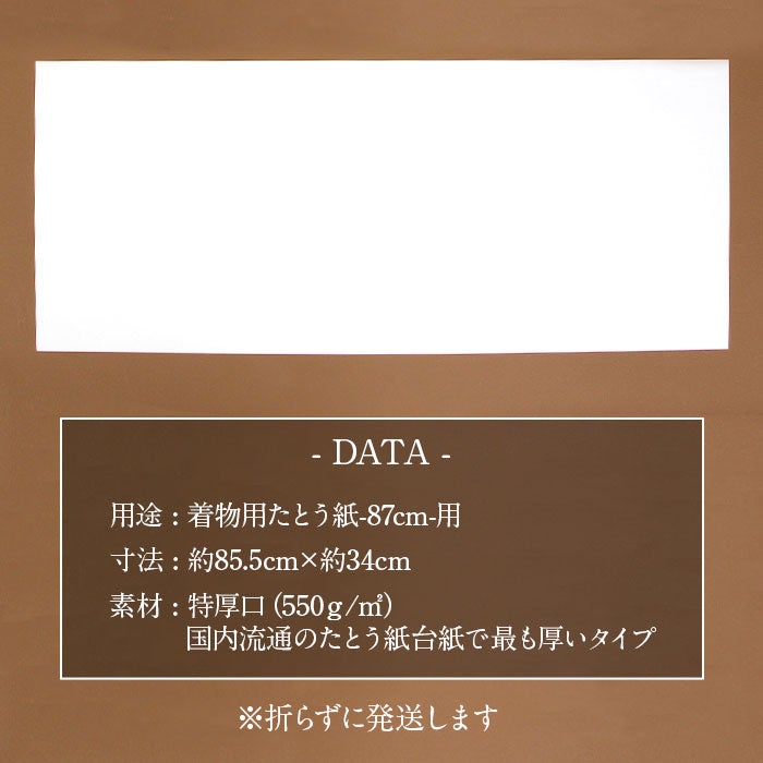 台紙たとう紙厚紙着物着物用文庫5枚セット87cm用特厚口550g/m2板紙台紙のみ敷き紙型崩れ防止たとうしたとうがみ畳紙畳み紙帖紙多当紙キモノ文庫着物収納着付け小物留袖訪問着振袖和装