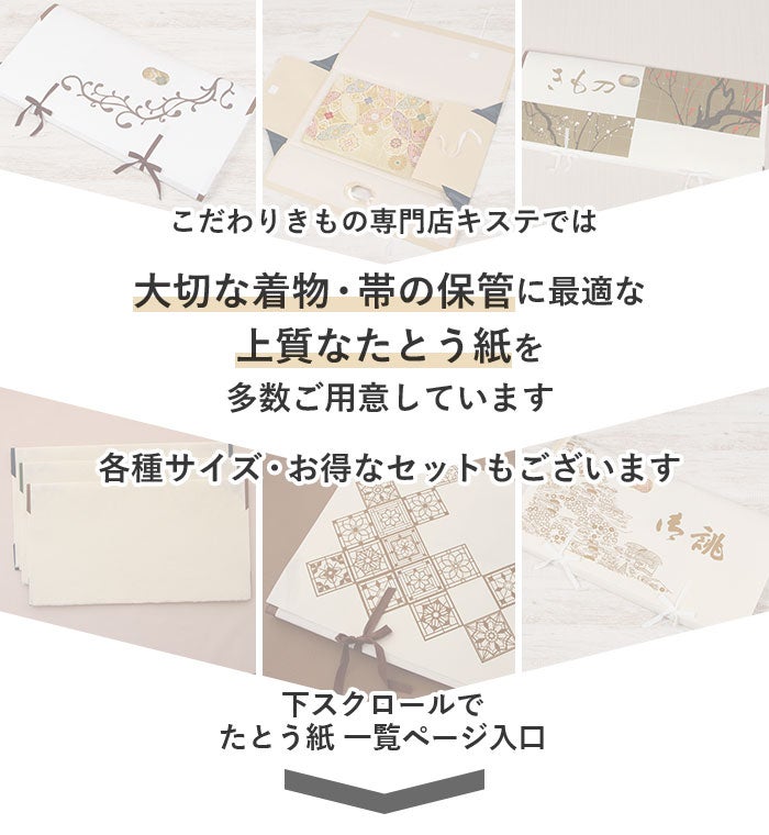 たとう紙着物着物用文庫5枚セット和紙大87cm着物用白和粋藤たとうしたとうがみ畳紙畳み紙帖紙多当紙キモノ文庫四つ手小窓付き薄紙付き着付け小物留袖訪問着振袖和装和装小物着物浴衣折らずに発送