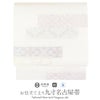 小紋紬色無地御召などのお着物にすぐ使えるお仕立て上がり九寸名古屋帯。春秋冬袷単衣の時期のお着物のお締めいただけます。