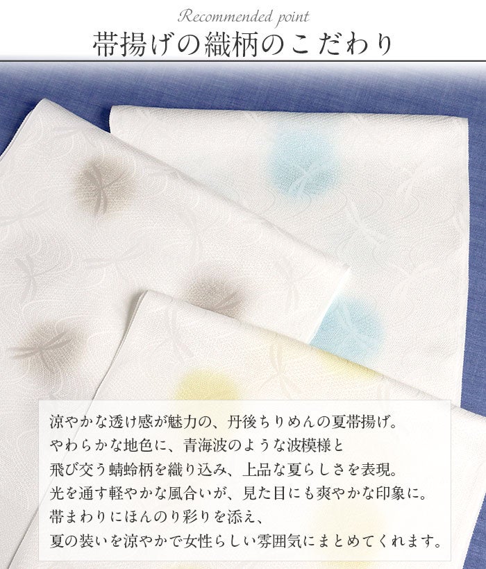 帯揚げ夏白ホワイト黄紫水色青灰カーキ全6色とんぼ波青海波日本製丹後ちりめん普段用カジュアル正絹絹シルク帯あげ着物和装小物着付け帯揚おびあげ涼しげお洒落夏帯揚げ残暑Kissteオリジナルキステオリジナル