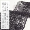 半幅帯帯半巾帯普段用レース帯3色展開生成りエンジ墨黒総レース着乃嘉kinokaカジュアル長尺ポリエステル100％かわいいおしゃれ細帯単衣小紋紬洗える着物木綿着物浴衣ゆかた締めやすいブラックチャコールオフホワイト