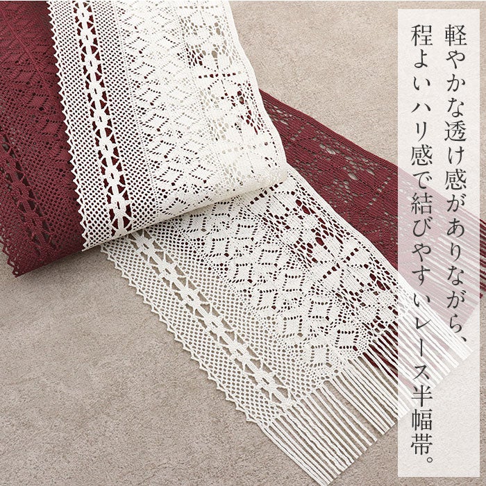 半幅帯 帯 半巾帯 普段用 レース帯 3色展開 生成り エンジ 墨黒 総