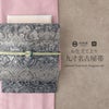 小紋紬色無地御召などのお着物にすぐ使えるお仕立て上がり九寸名古屋帯。春秋冬袷単衣の時期のお着物のお締めいただけます。
