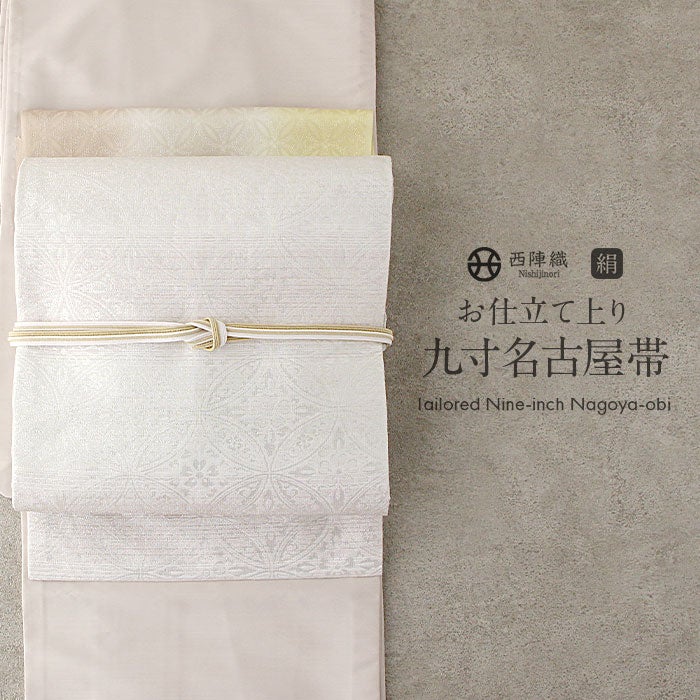 小紋紬色無地御召などのお着物にすぐ使えるお仕立て上がり九寸名古屋帯。春秋冬袷単衣の時期のお着物のお締めいただけます。
