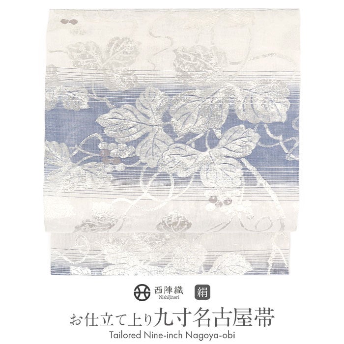 名古屋帯 白 群青 銀 縞 葡萄唐草 西陣織 羽衣 華翔苑 藤本仁織物 九寸