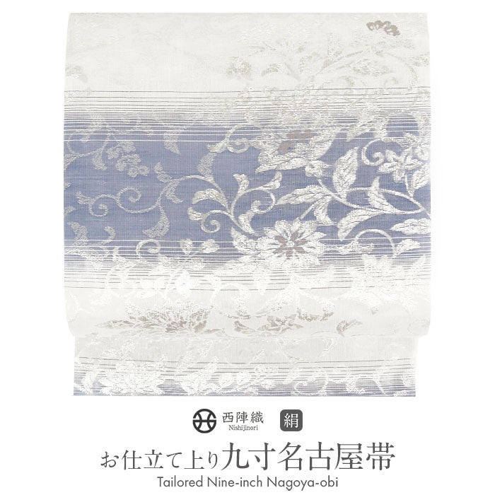 名古屋帯白群青銀縞花唐草西陣織羽衣華翔苑藤本仁織物九寸仕立て上がり絹未使用新品フォーシーズンオールシーズン春夏秋冬おびなごや帯小紋紬色無地御召お稽古和装カジュアル通販購入obi