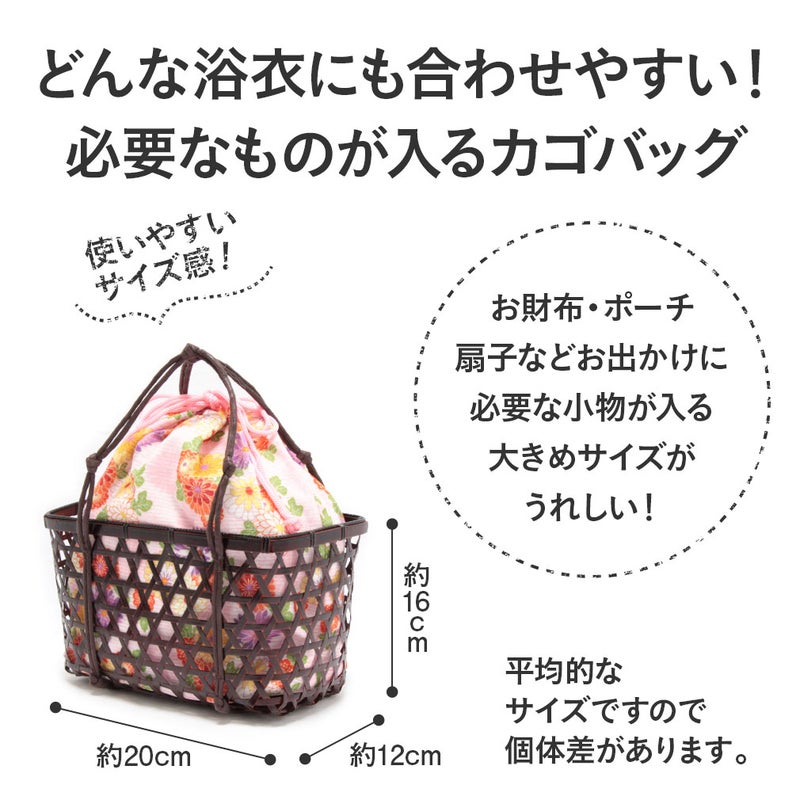浴衣かごバッグかご巾着浴衣バッグ黒かご茶かご