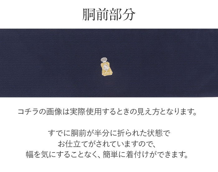 名古屋帯 濃紺 ネイビー パリ カフェ サカイ刺繍 九寸 仕立て上がり 絹