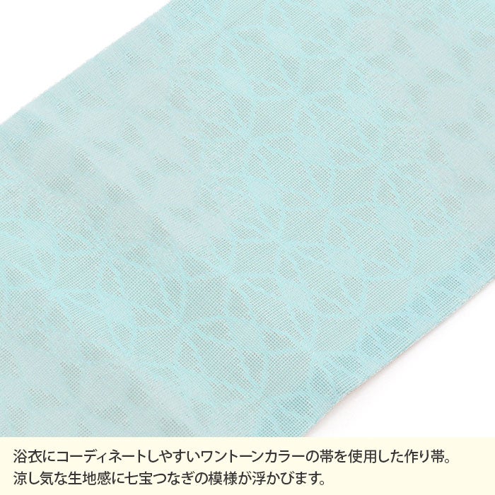 浴衣帯ゆかた帯浴衣帯作り帯結び帯ワンタッチ七宝つなぎ変わり結び水色アイボリーライトブルー日本製単品大人おとなレディース単品つくり帯付け帯結び帯簡単かんたん夏祭りポリエステルおしゃれ大人かわいい10代20代30代40代