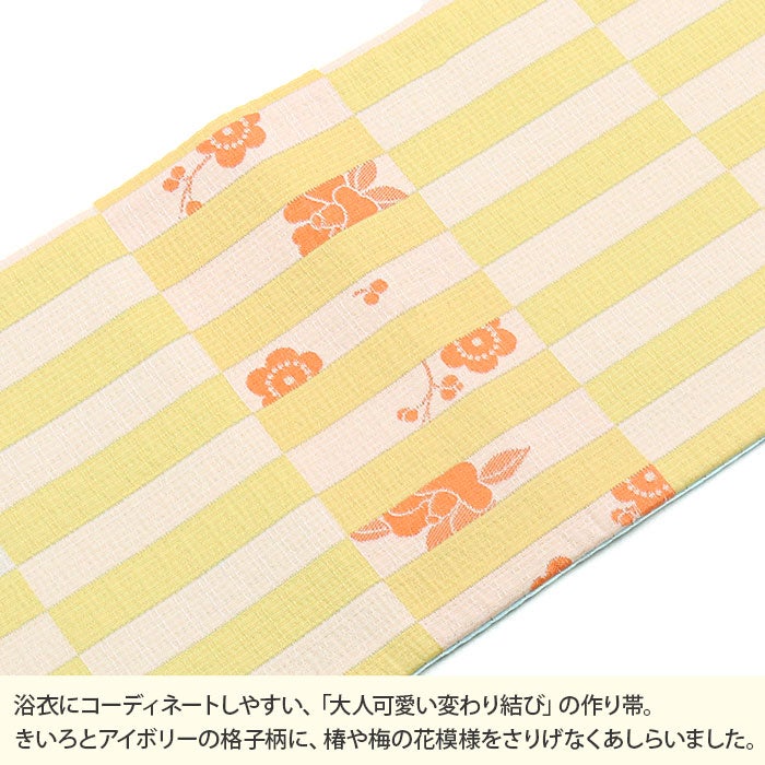 浴衣帯ゆかた帯浴衣帯作り帯結び帯ワンタッチ格子変わり結び角出し黄色水色アイボリー日本製単品大人おとなレディース単品つくり帯付け帯結び帯簡単かんたん夏祭りポリエステルおしゃれ大人かわいい10代20代30代40代