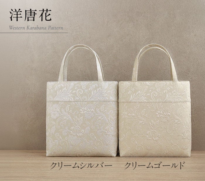 礼装用礼装バッグ和装バッグフォーマルバッグトートバッグサブバッグ全6種類シルバーゴールドクリーム唐花花菱洋唐花日本製ポリエステル軽量ファスナー付黒留袖色留袖訪問着結婚式七五三入学式卒業式お宮参りセレモニー観劇レディース着物和装