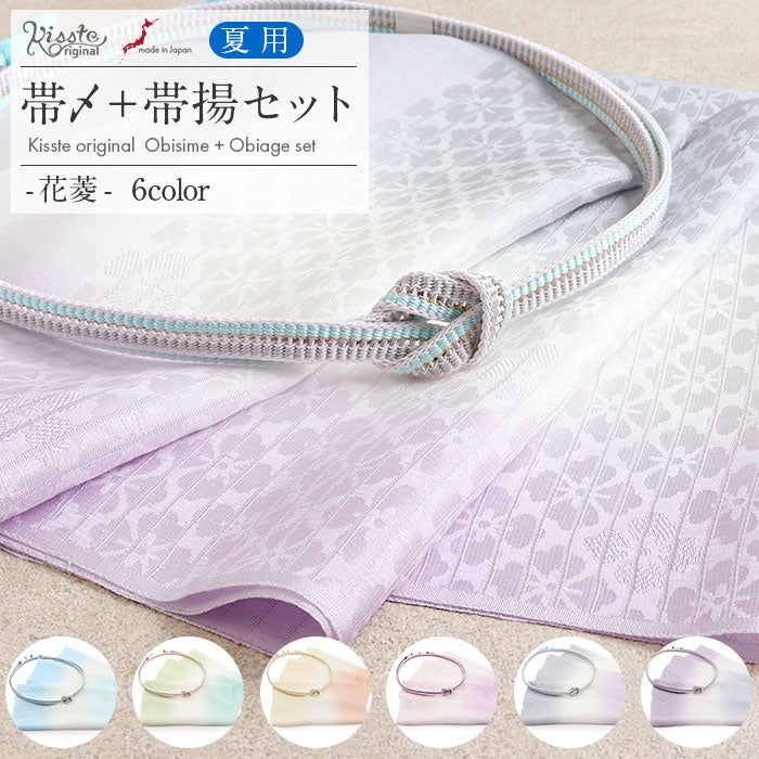 訪問着用帯締め・帯揚げ | こだわりきもの専門店Kisste