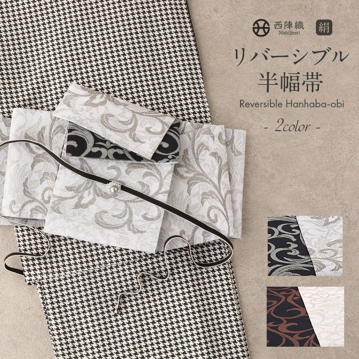 半幅帯 正絹 帯 半巾帯 普段用 全2色 白 灰 黒 茶 金 銀 ラメ 唐草