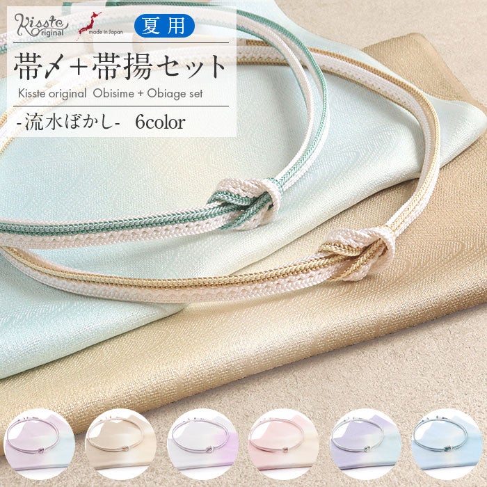 帯揚げ帯締めセット普段用帯〆帯あげ夏用普段用カジュアルKissteオリジナル全6セット薄紫黄灰ピンク水色薄茶ぼかし染めシルク正絹日本製メール便対応セミフォーマル色無地小紋丹後ちりめん春夏
