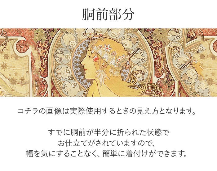名古屋帯緑黄色ミュシャ黄道十二宮酒井守織物日本製九寸仕立て上がり絹綿和Art和アート未使用帯単品春秋冬おびなごや帯インクジェット小紋紬色無地御召お稽古茶道華道和装カジュアル購入obi個性的和あーとアール・ヌーヴォー