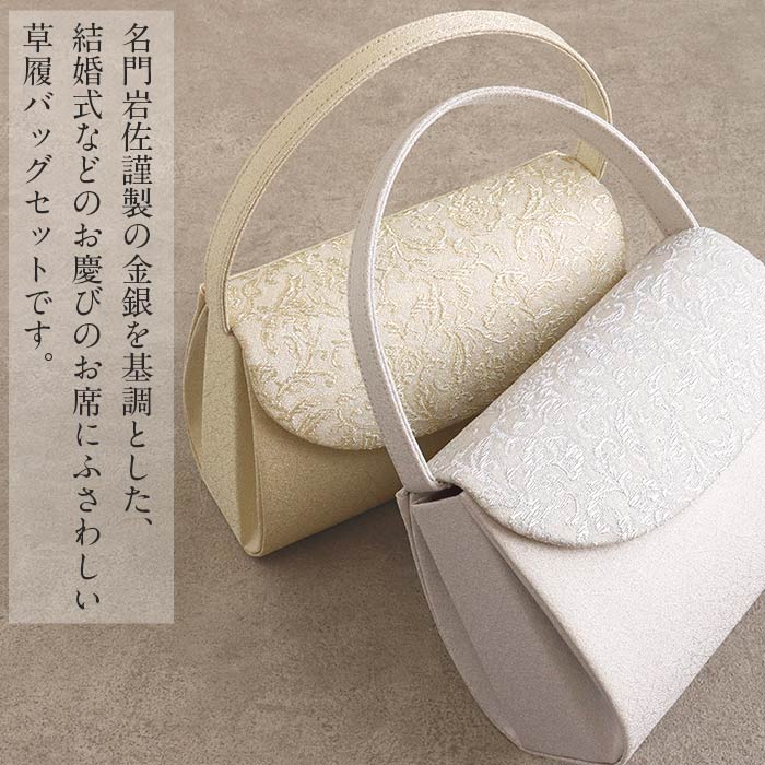 草履バッグセット留袖用訪問着用草履バッグ岩佐キステオリジナルMLサイズゴールドシルバー金銀アラベスク2枚芯日本製すげ穴なし痛くない黒留袖色留袖礼装用フォーマル結婚式ぞうり草履草履バック草履バックセット着物kisste