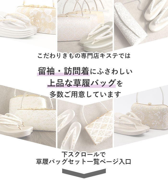 草履バッグセット留袖用訪問着用草履バッグ岩佐キステオリジナルMLサイズゴールドシルバー金銀アラベスク2枚芯日本製すげ穴なし痛くない黒留袖色留袖礼装用フォーマル結婚式ぞうり草履草履バック草履バックセット着物kisste