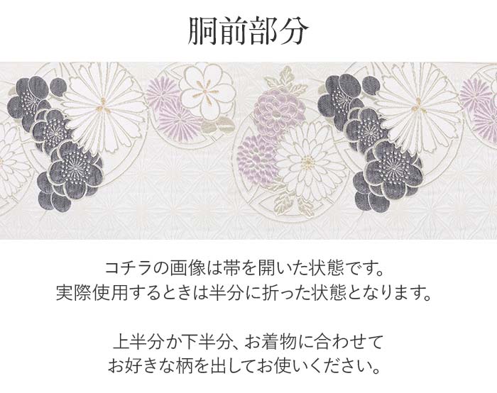 袋帯 振袖用 成人式 白 黒 薄紫 菊 梅 唐松 廣部織物 仕立て上がり