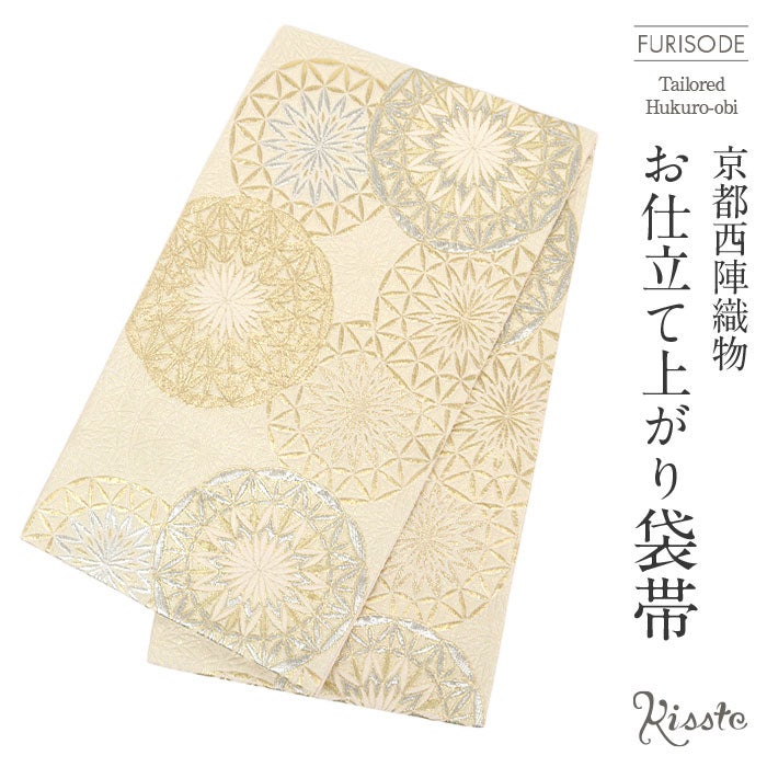 袋帯 華文様 幾何学模様 金糸 織り出し　仕立て済み　芯なし 袋帯 振袖用 成人式 クリーム 金 銀 幾何学 丸紋 廣部織物 仕立て