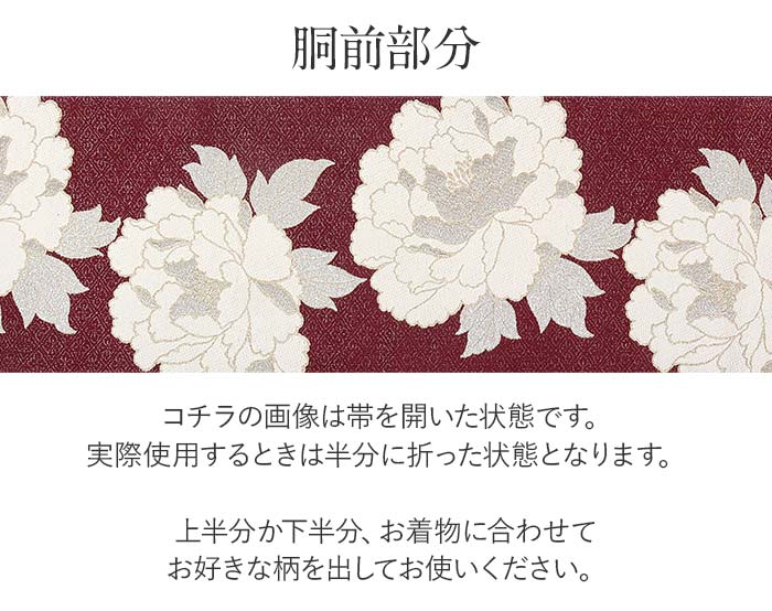 振袖 帯 袋帯 成人式 エンジ 白 牡丹 花菱 華翔苑 藤本仁 西陣織