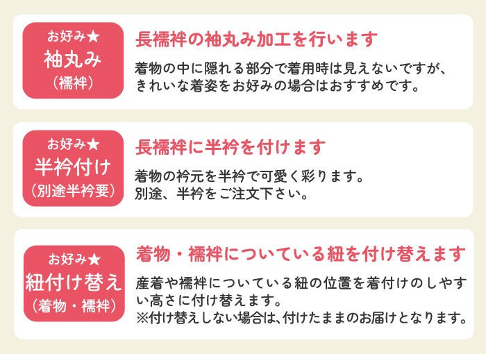 【仕立て直し】お宮参り着物を3歳の七五三三ツ身への仕立て直し専用ページ