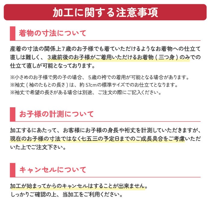 【仕立て直し】お宮参り着物を3歳の七五三三ツ身への仕立て直し専用ページ