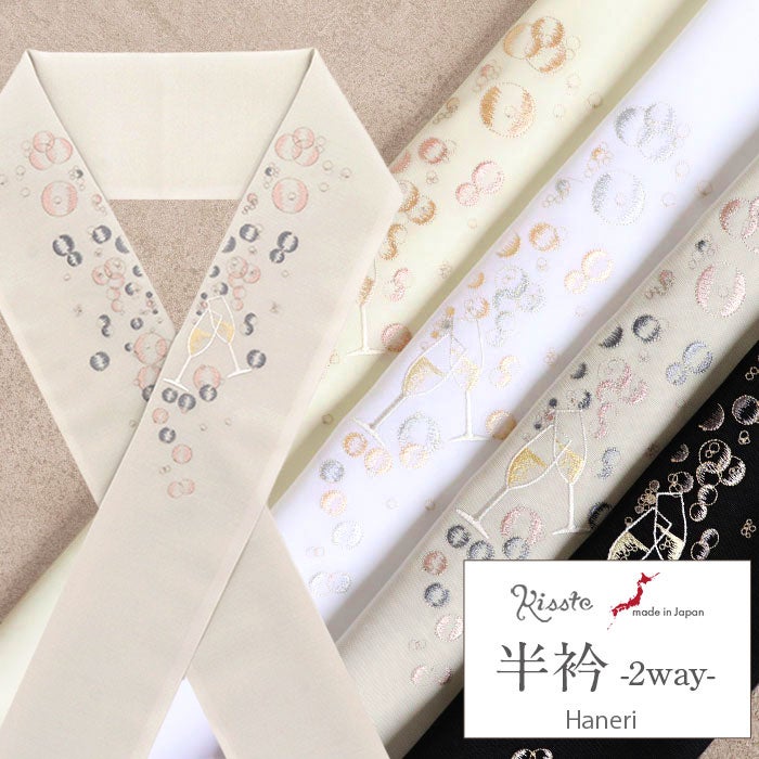 半襟半衿刺繍半衿普段用うれしづくし白黒グレージュアイボリーシャンパングラス4色展開日本製2wayメール便対応可カジュアル小紋紬色無地御召和装通販購入刺繍2通り衿元刺しゅう乾杯バブル泡キステ
