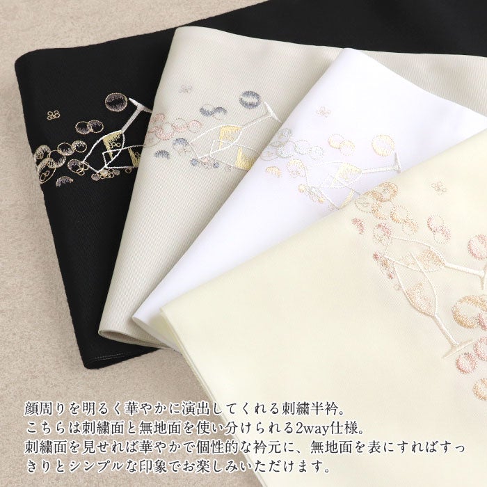 半襟半衿刺繍半衿普段用うれしづくし白黒グレージュアイボリーシャンパングラス4色展開日本製2wayメール便対応可カジュアル小紋紬色無地御召和装通販購入刺繍2通り衿元刺しゅう乾杯バブル泡キステ