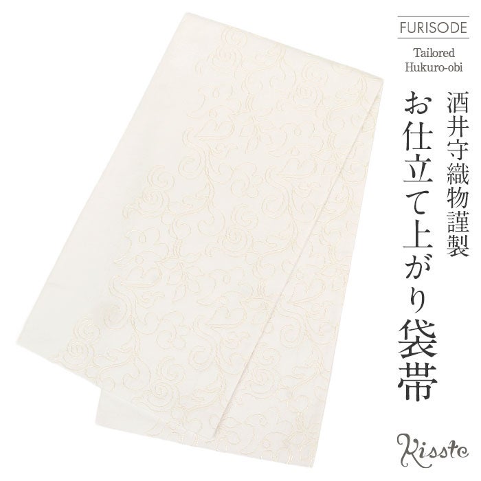 振袖帯袋帯普段用成人式ホワイトオフホワイト唐草コード刺繍酒井守織物仕立て上がり絹綿新品白帯のみ帯単品おび刺繍振袖用普段和装カジュアルobi