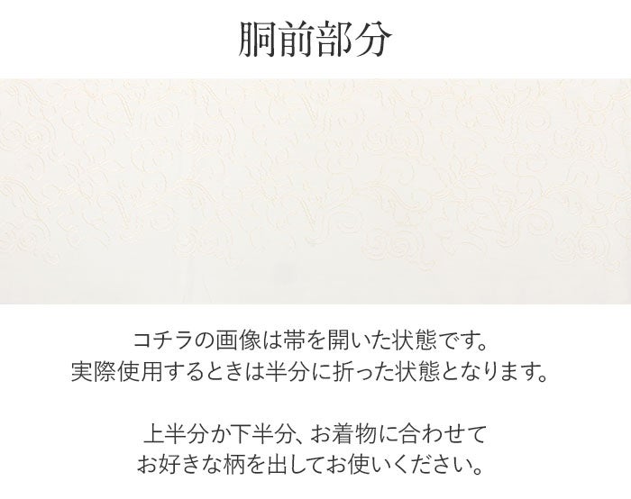 振袖帯袋帯普段用成人式ホワイトオフホワイト唐草コード刺繍酒井守織物仕立て上がり絹綿新品白帯のみ帯単品おび刺繍振袖用普段和装カジュアルobi