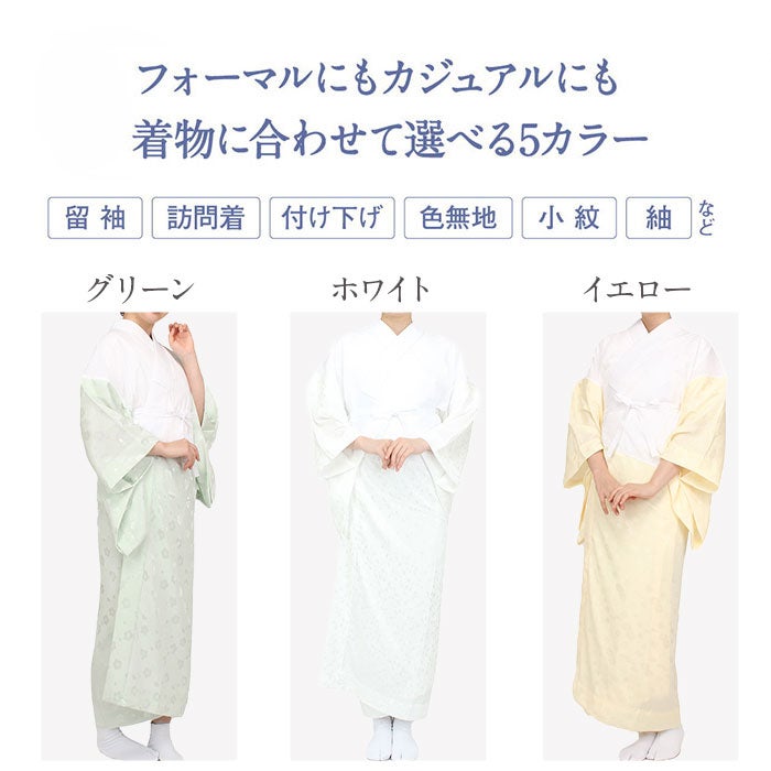 長襦袢洗える長襦袢じゅばん襦袢楊柳半衿付き一部式礼装用普段用春秋冬MLLLサイズ緑白黄地紋入り身頃綿100％衣紋抜き付き黒留袖色留袖訪問着礼装用フォーマル色無地付け下げセミフォーマル街着カジュアル着物衿芯が入る半襟付